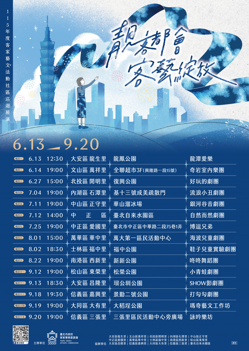 「靚客都會」引爆臺北盛夏！　115年客家社區巡迴展演 6/13 溫馨起跑
