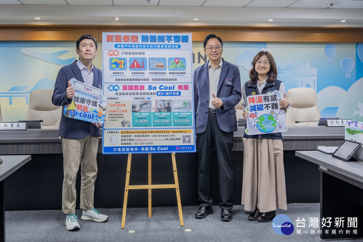 桃園推全國首創高溫敏感族降溫節能補助　張善政：協助長者幼童打造舒適節能居家環境
