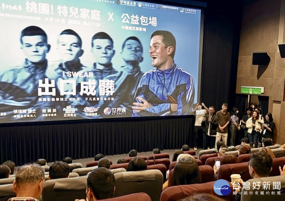 桃園特兒家庭公益包場《出口成髒》感動登場　串聯各界陪伴家庭勇敢前行