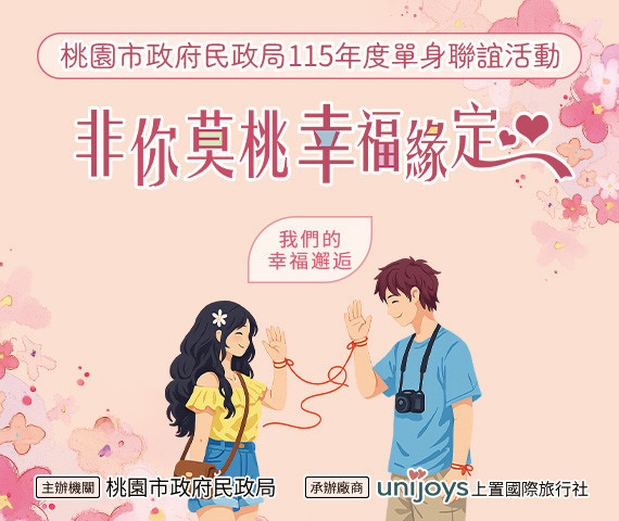 桃園民政局115年單身聯誼活動　6/15起開放報名