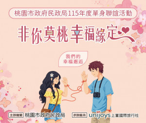 桃園民政局115年單身聯誼活動。