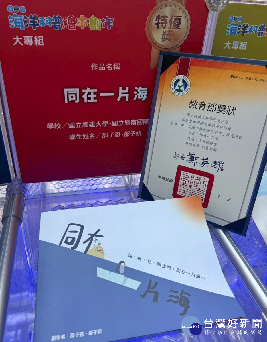 暨南國際大學邵子妍同學與高雄大學邵子恩同學共同創作《同在一片海》作品,榮獲「第三屆海洋科普繪本創作徵選」大專組特優獎。(圖/暨大提供)