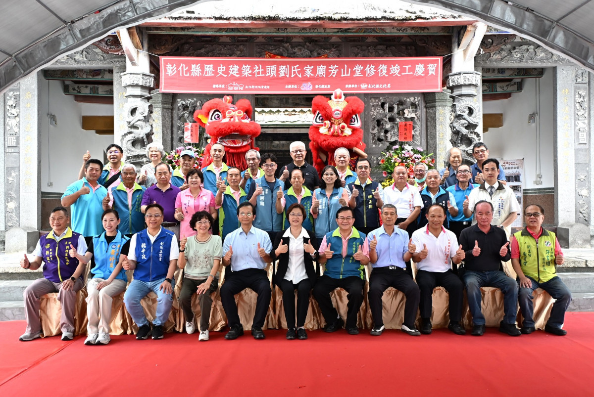 社頭劉氏家廟芳山堂修復竣工大合照。圖／彰化縣政府提供