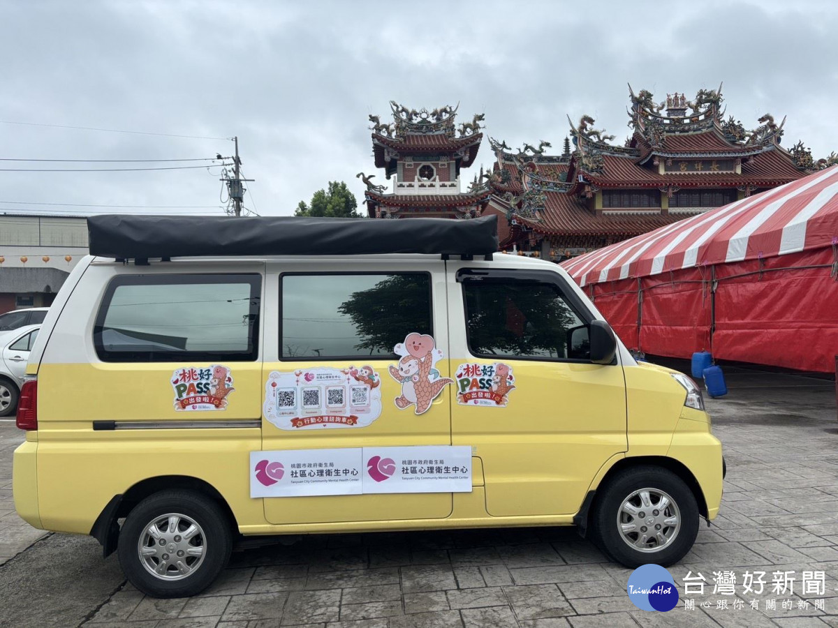 桃好PASS行動心理諮詢車開跑　走入社區廟宇陪您在轉角聽見心晴的聲音