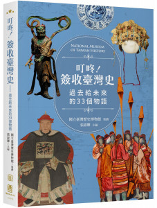 臺史博攜手聯經出版合作推出《叮咚！簽收臺灣史-過去給未來的33個物語》，從臺史博15萬餘件館藏中精選33組件特色文物，讓文物化身「時空膠囊」訴說島嶼記憶。