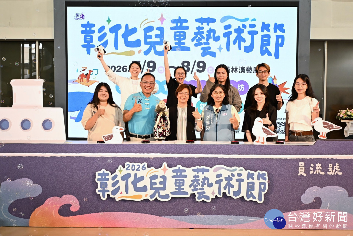 「2026彰化兒童藝術節」7月登場　7大團隊齊聚員林演藝廳打造暑假藝文盛宴
