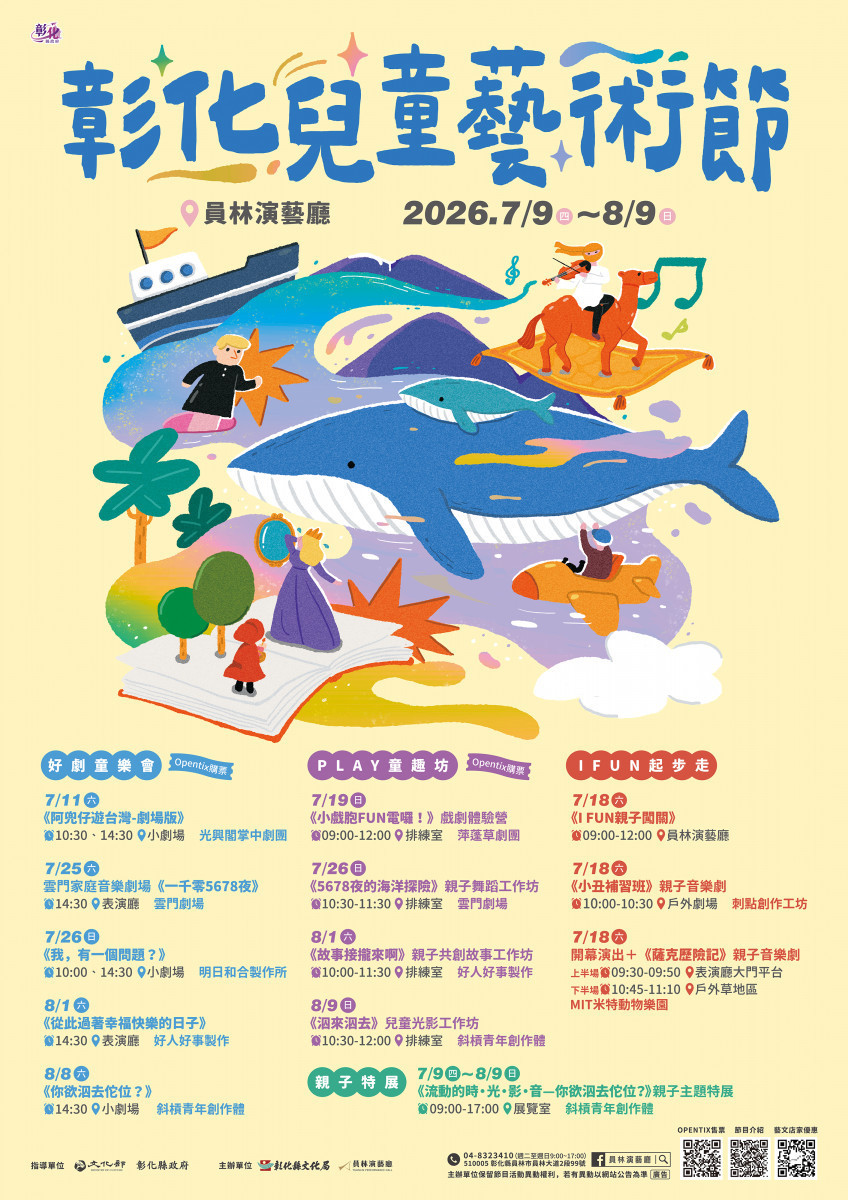 彰化兒童藝術節活動海報。圖/彰化縣政府提供