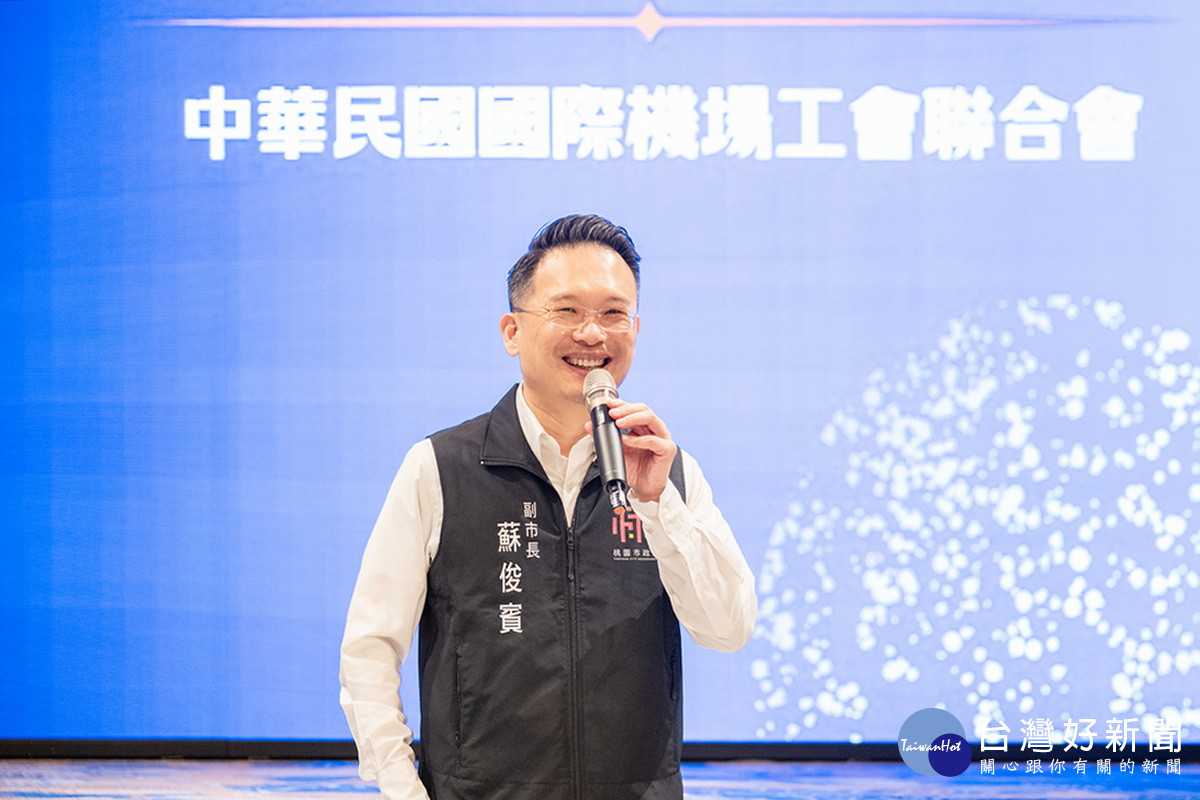 桃園市副市長蘇俊賓於中華民國國際機場工會聯合會理監事聯席會中致詞。<br />