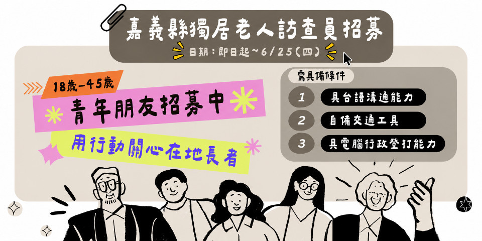 嘉義縣青年公共參與平台　號召青年投入獨居老人訪查