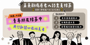 嘉義縣政府勞工暨青年發展處今年透過「嘉義縣青年公共參與平台」，推出青年參與獨居老人調查訪視計畫／嘉義縣府提供