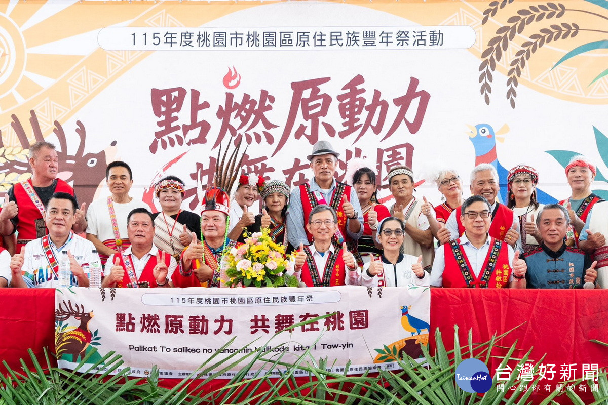 發揚原住民族智慧文化與傳承　115年度桃園市桃園區原住民族豐年祭登場