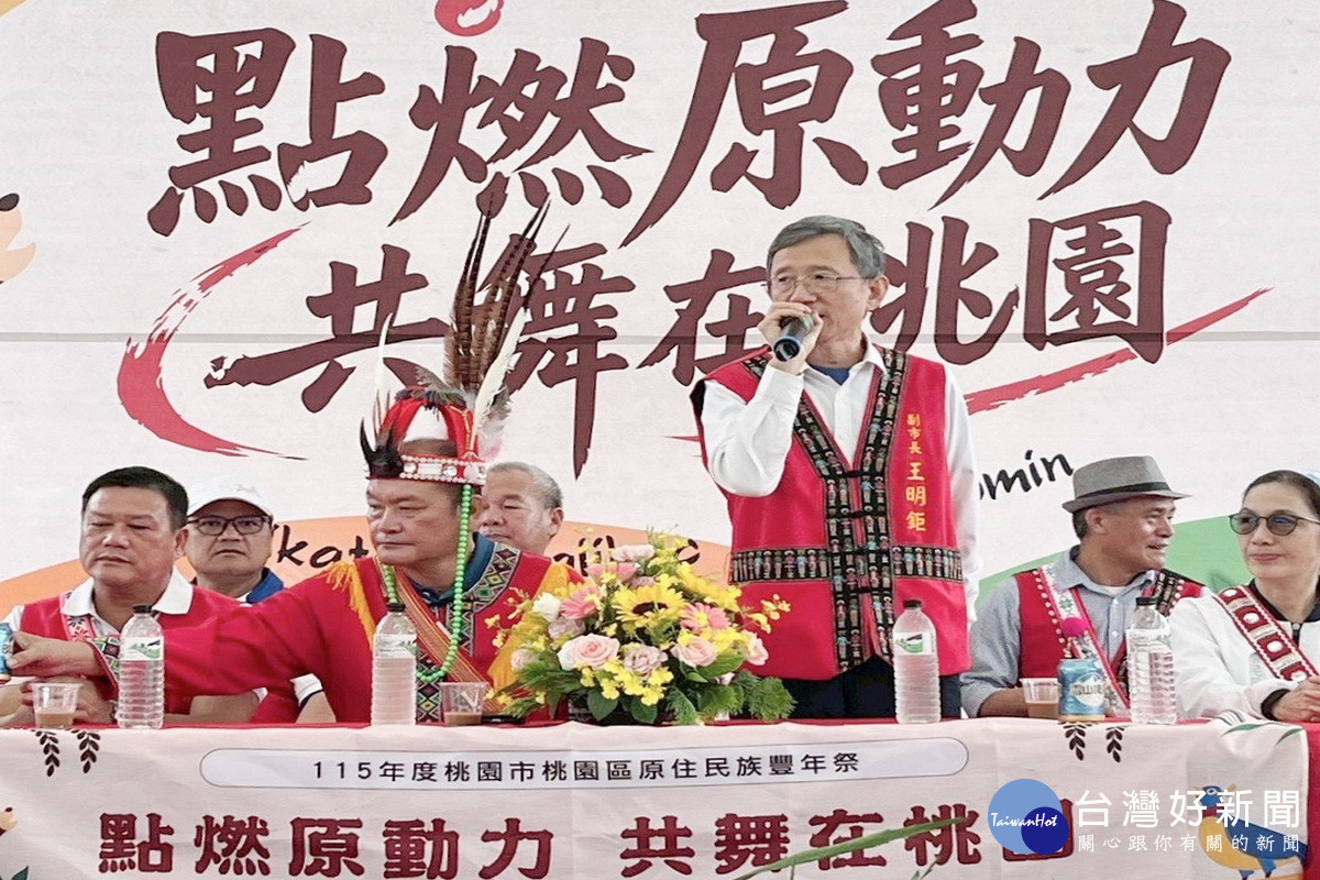 桃園市副市長王明鉅於「115年度桃園市桃園區原住民族豐年祭」活動中致詞。<br />
