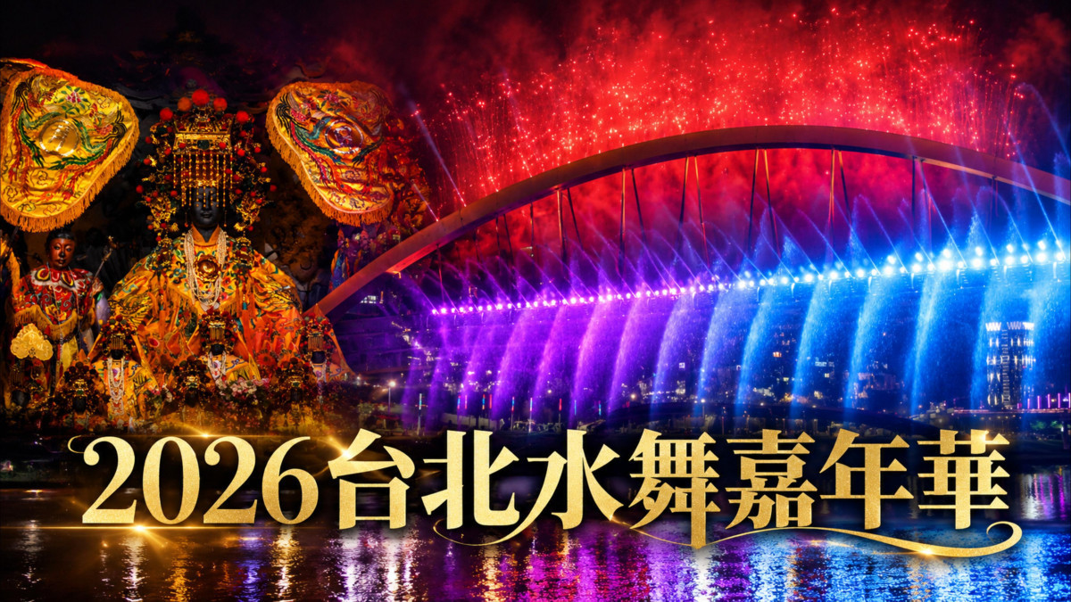 「橋面＋河面」雙水舞震撼點燈！　2026台北水舞嘉年華松山彩虹橋耀眼登場