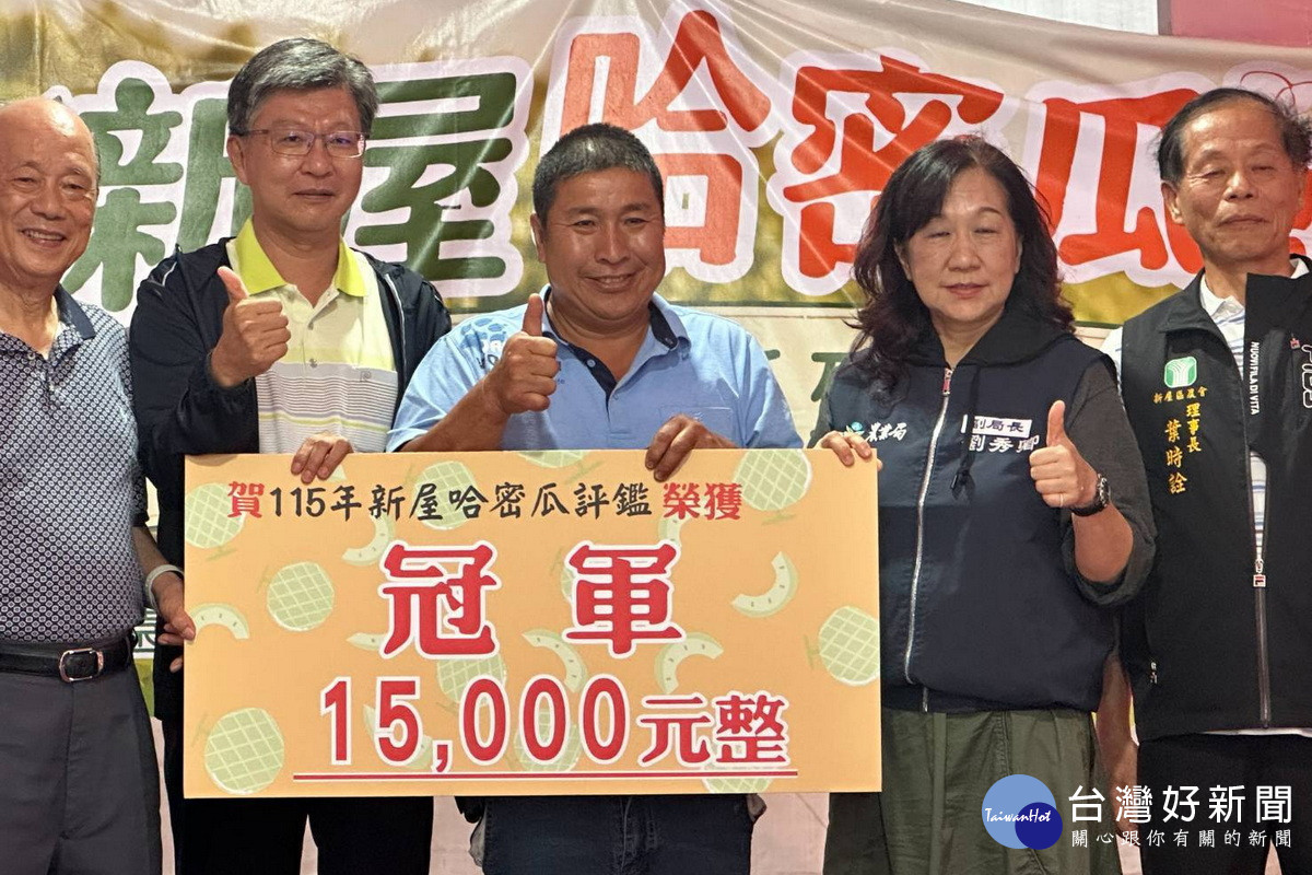新屋哈密瓜節與評鑑賽由瓜農莊育來奪冠。<br />
