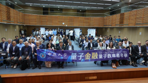 中原大學主辦「2026量子金融暨量子教育嘉年華」，國內外量子科技、金融與教育領域專家學者齊聚一堂。