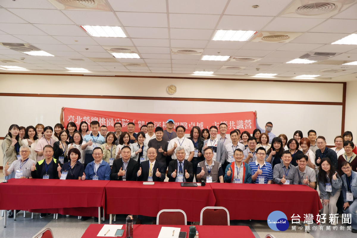 健康深耕智醫卓越　北榮桃園分院舉辦主管共識營