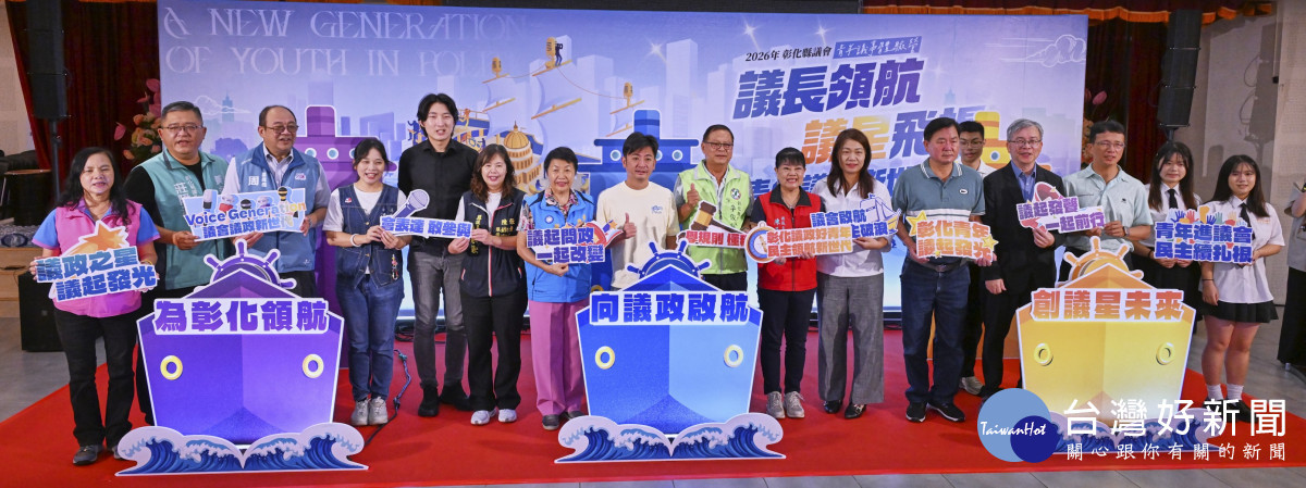 青年不只是未來更是現在　彰化縣議會第五屆青年議事體驗營啟動