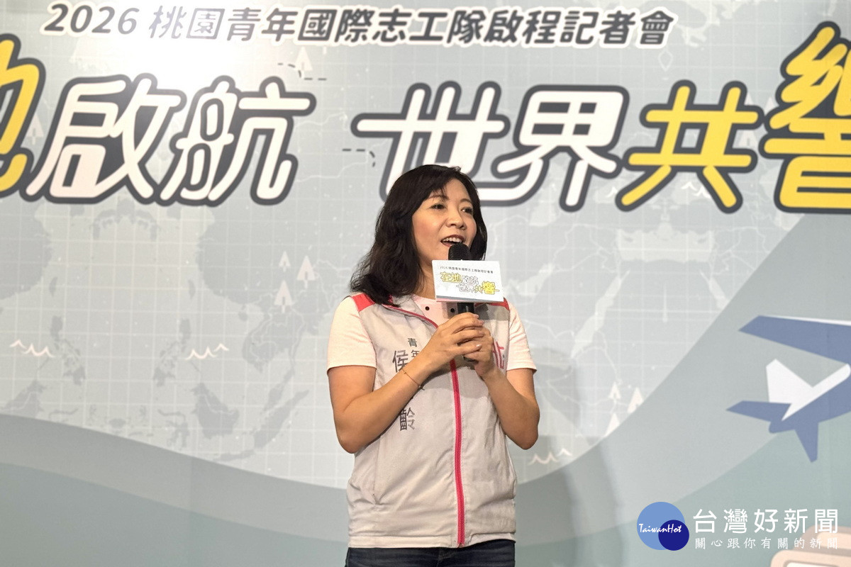 桃園市政府青年事務局長侯佳齡於啟程記者會中致詞,期勉青年透過海外服務拓展國際視野。<br />