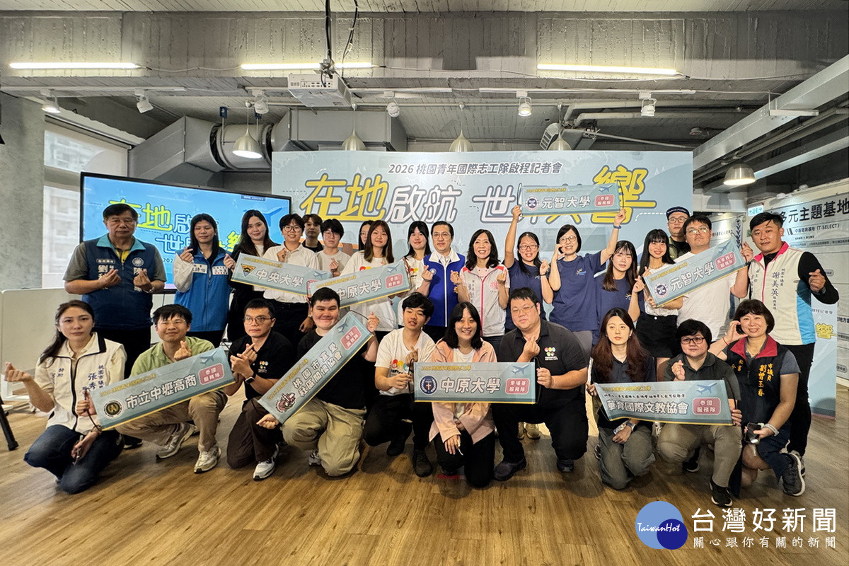 桃園市政府補助7支青年國際志工團隊,前往馬來西亞、泰國、柬埔寨及越南等地展開服務。