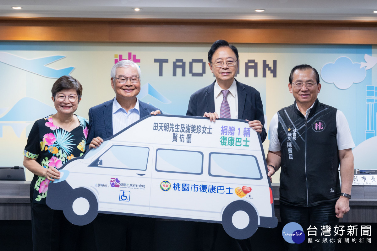 田天明及謝美珍賢伉儷捐贈復康巴士　張善政感謝善舉回饋社會