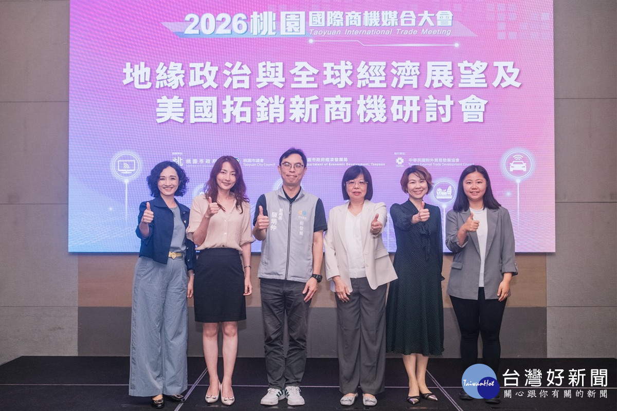 桃園市政府經濟發展局舉辦「2026地緣政治與全球經濟展望」研討會。<br />