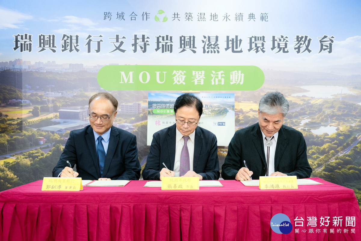 桃市府跨域合作簽署MOU推動瑞興濕地　張善政：打造永續治理示範基地