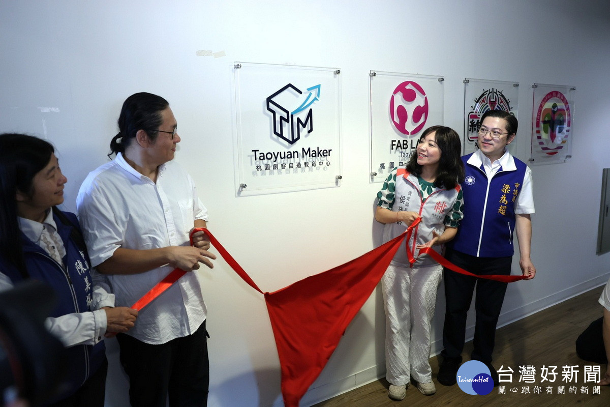 桃市府青年局「創客教育中心」正式揭牌啟用。<br />