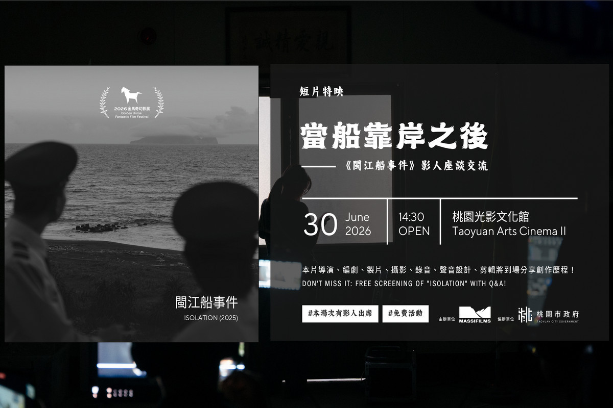 《閩江船事件》 短片特映座談交流資訊（黑色高地影業提供）。<br />
