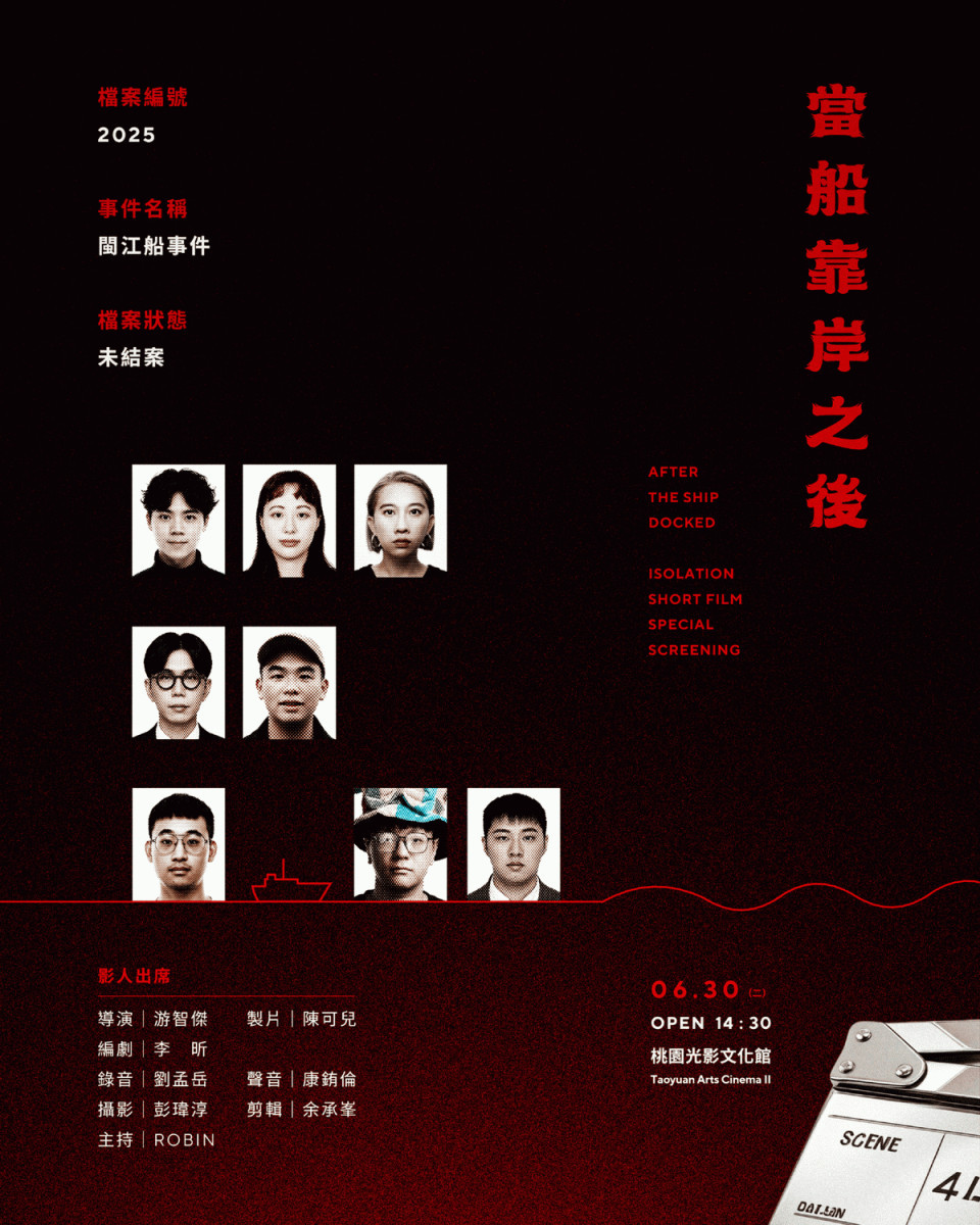 當船靠岸之後——《閩江船事件》短片特映與影人座談交流影人出席名單。<br />
