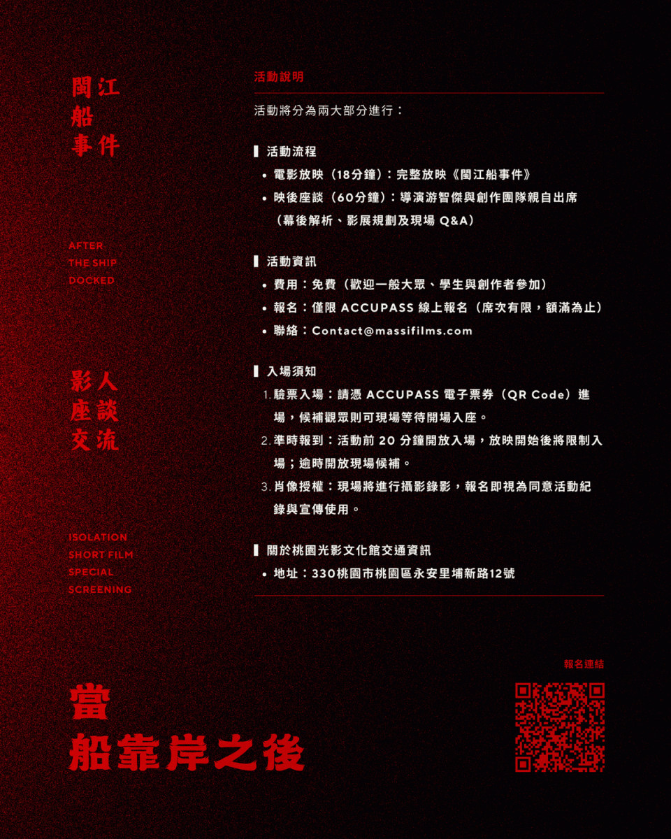 當船靠岸之後——《閩江船事件》短片特映與影人座談交流活動說明。<br />
