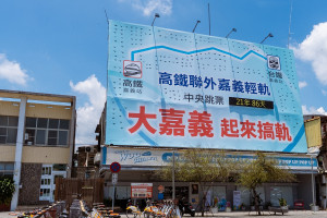 嘉義市政府在「搞軌」看板旁掛計時器／嘉義市府提供