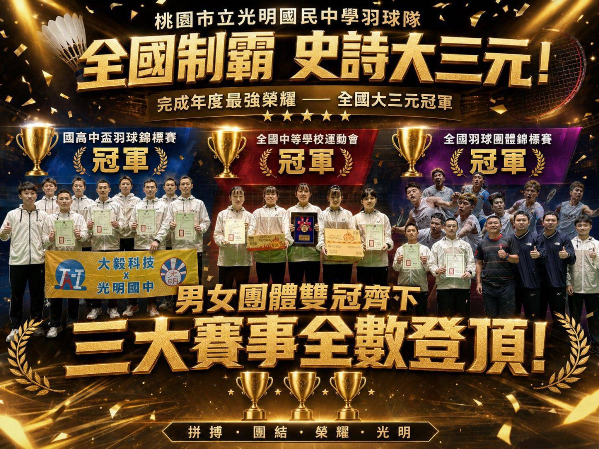 桃市光明國中羽球隊　全國三冠制霸