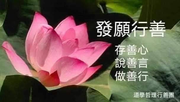 存善心、說善言、做善行