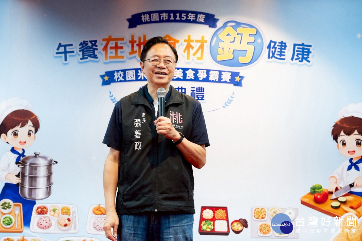 桃園市長張善政於115年度「在地食材鈣健康校園米其林美食爭霸賽」頒獎典禮中致詞。<br />