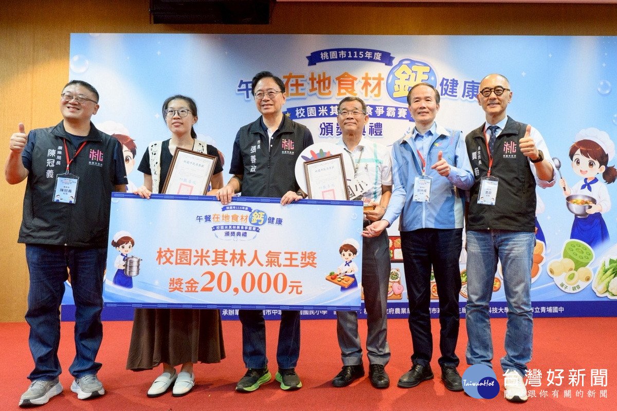 桃園市長張善政頒發115年度「在地食材鈣健康校園米其林美食爭霸賽」人氣王獎。<br />