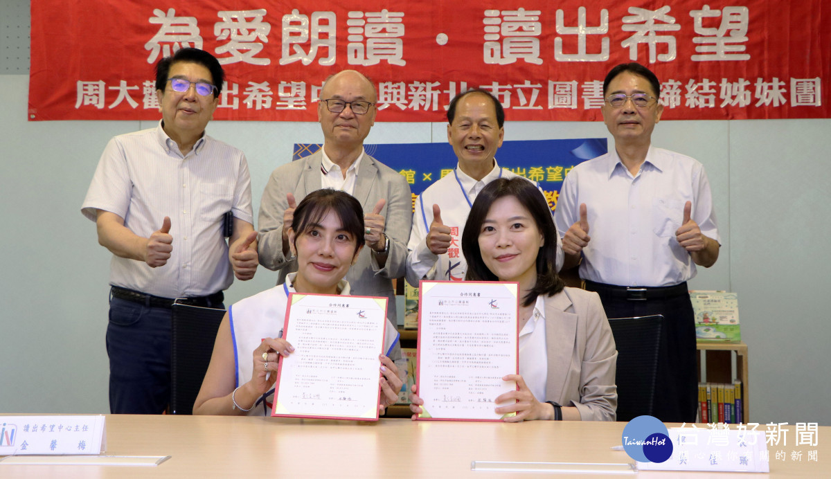 新北市圖攜手周大觀讀出希望中心　締結姊妹館推廣生命教育