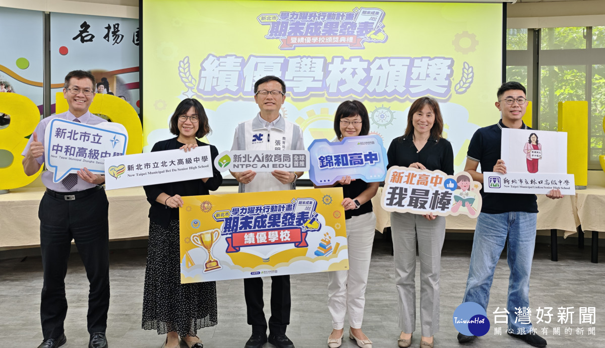 新北高中學力躍升成果亮眼　中和高中等5所學校獲績優表揚