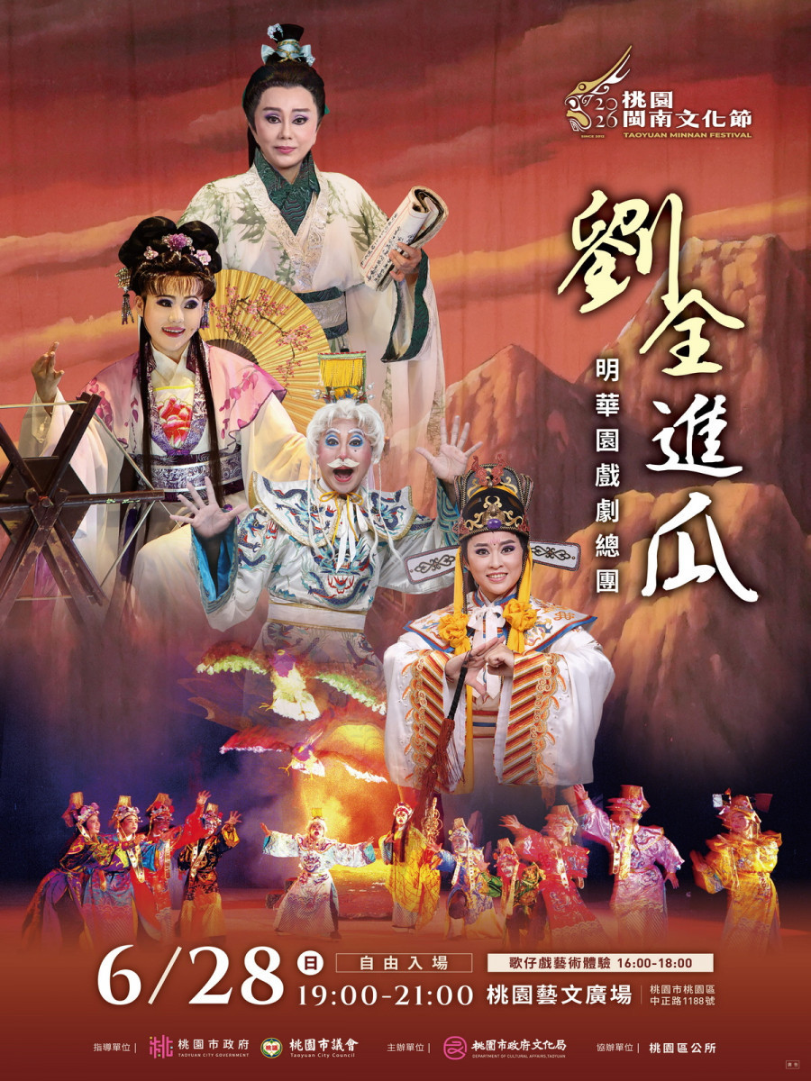 明華園戲劇總團經典鉅作《劉全進瓜》　2026桃園閩南文化節6/28重磅登場