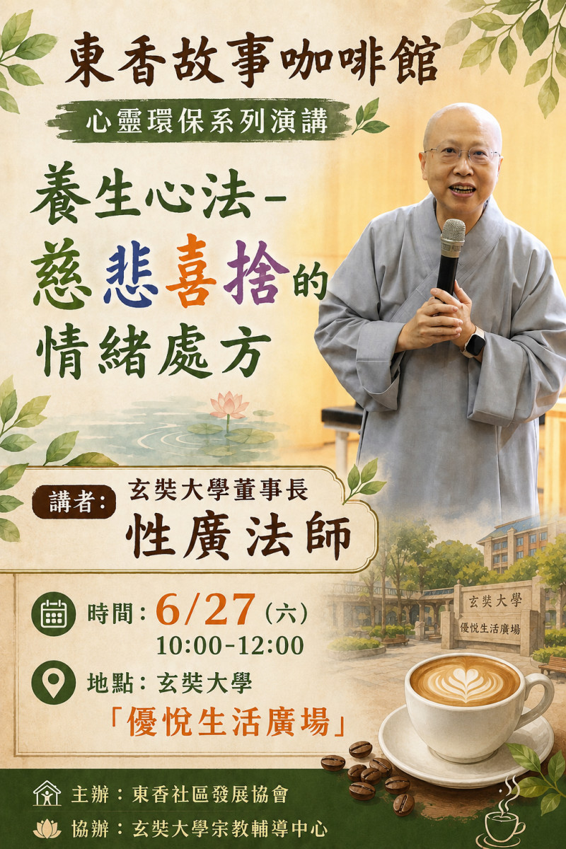 玄奘大學攜手東香社區辦理心靈講座　推動心靈環保與社區共學