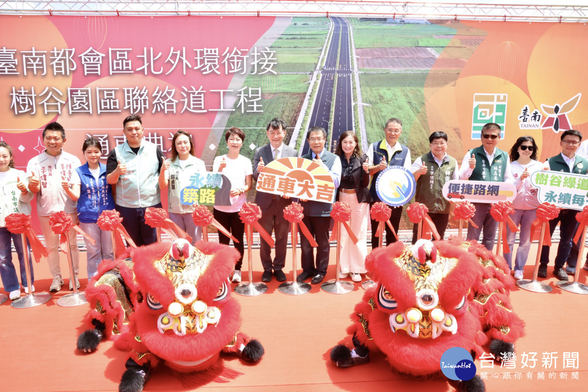 台南北外環銜接南科樹谷連絡道完工　預計6月底全線通車　