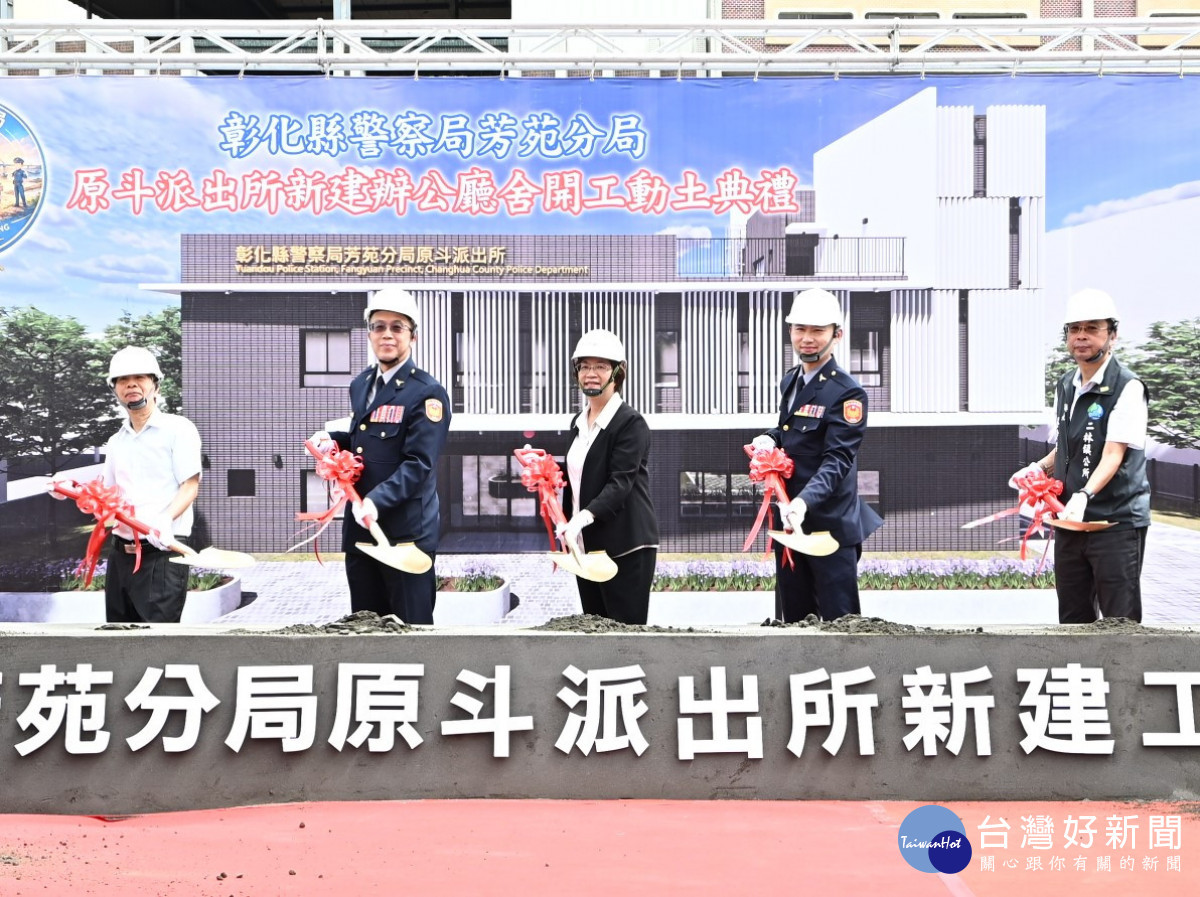 原斗派出所重建動土　打造現代化警政服務新地標