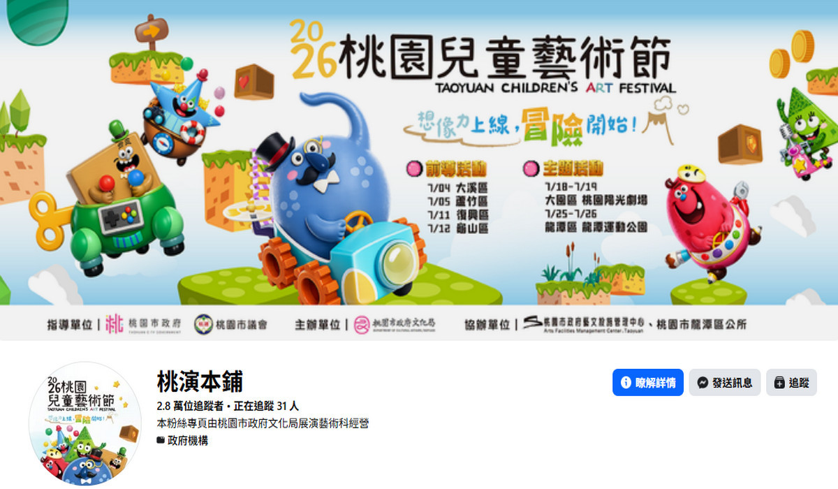「桃園兒童藝術節」官方臉書粉絲團。<br />