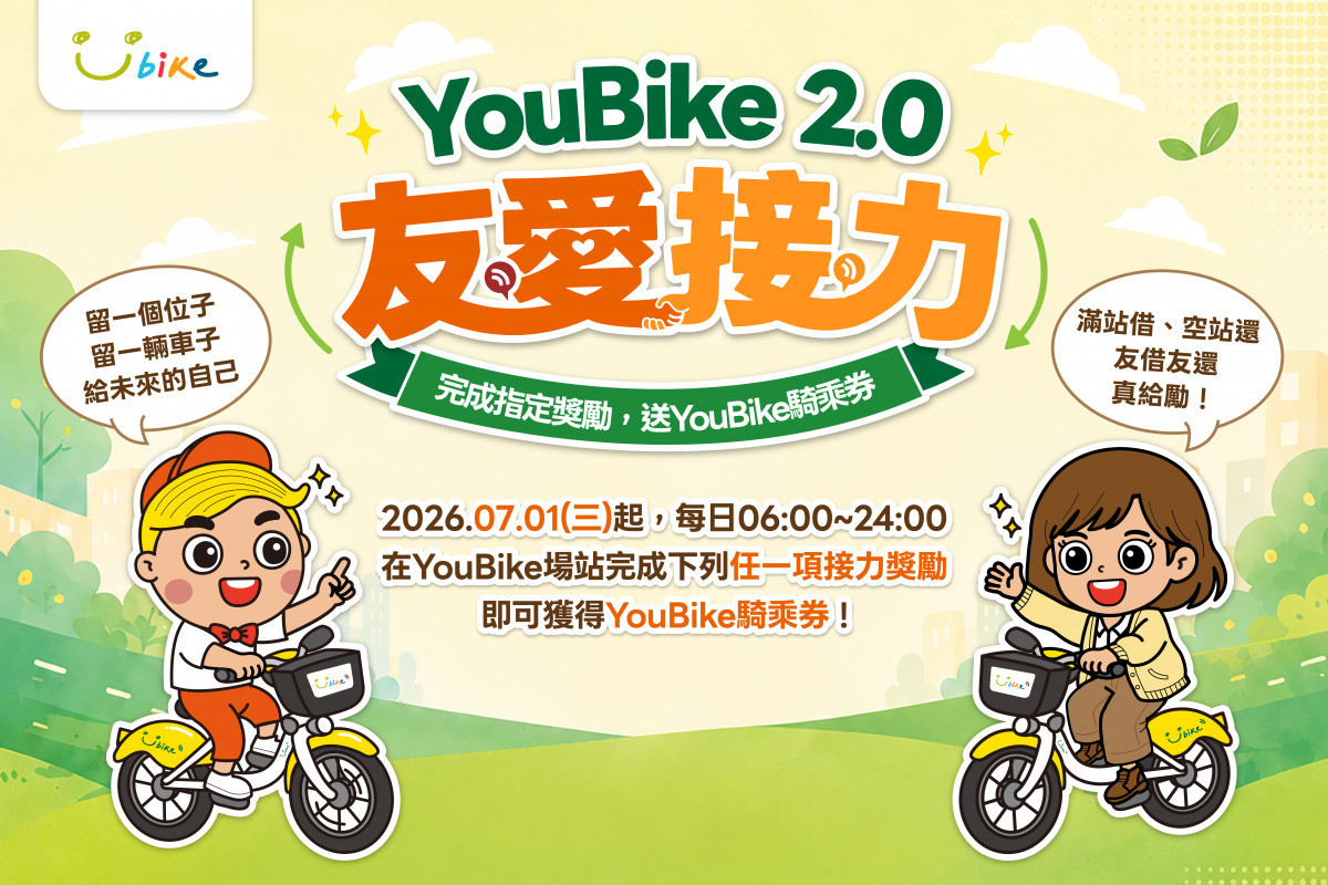北北桃YouBike「友愛接力」　7/1起全台上線