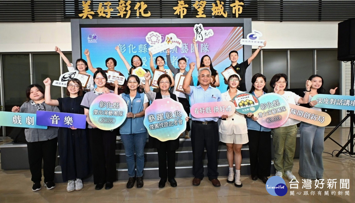 藝躍彰化啟動！7大演藝團隊獲授證　8月起精彩好戲接力登場