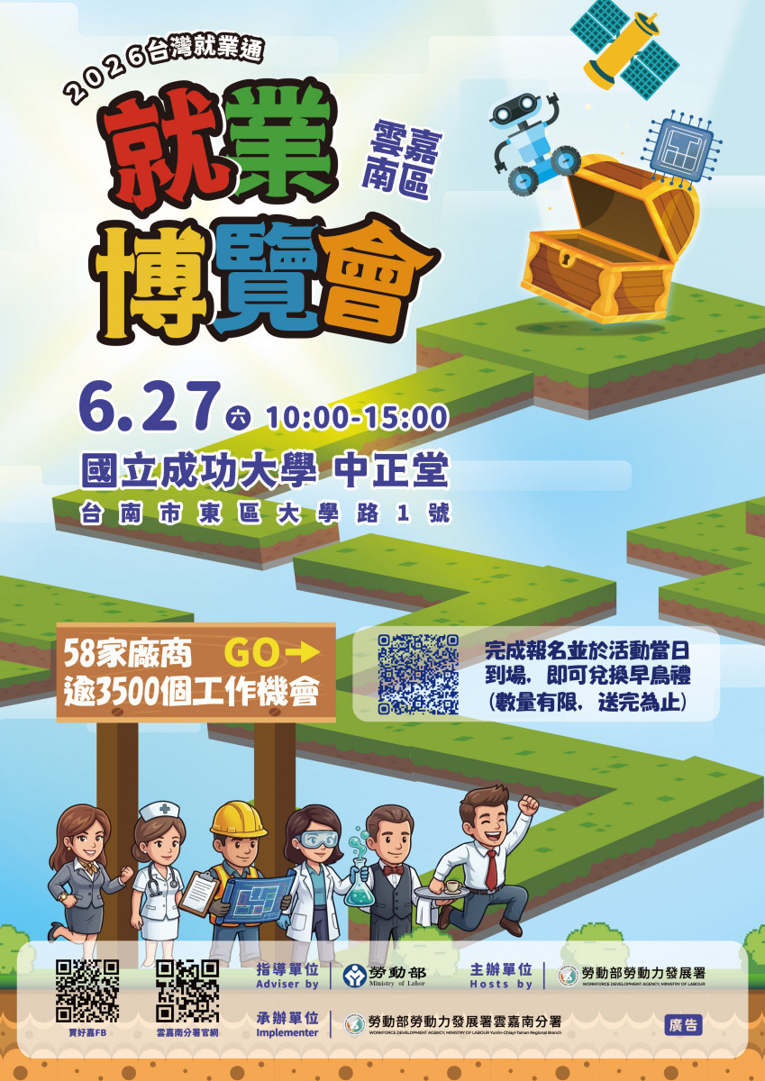 「2026雲嘉南區就業博覽會」6/27成大中正堂登場　釋出逾3500個職缺　