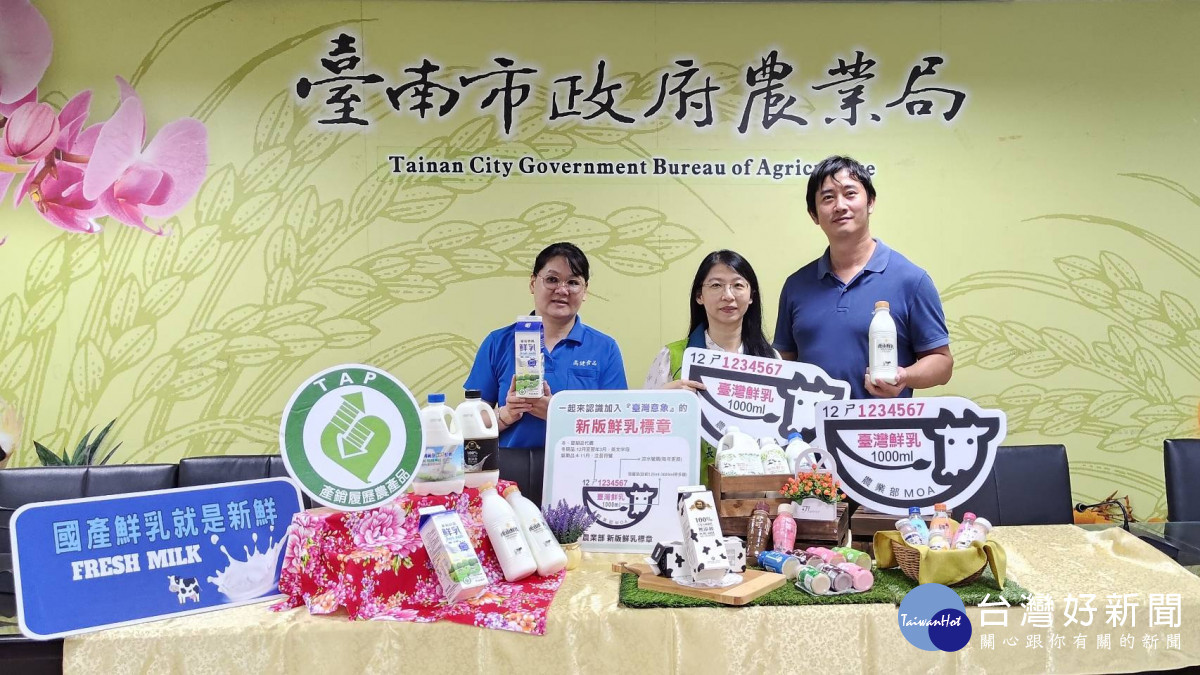 「鮮乳」新標章上路　南市府攜手酪農守護消費者權益