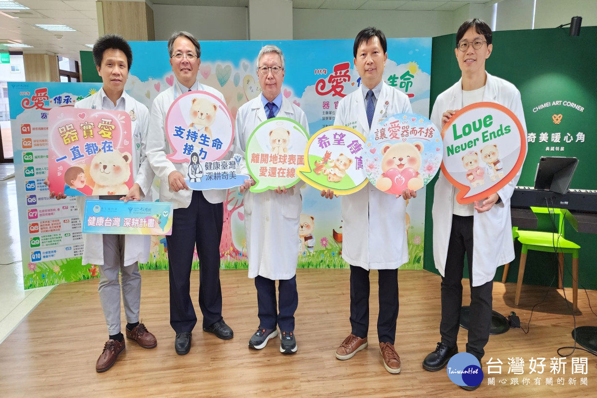 全國器官捐贈宣導週　奇美醫院盼讓愛與希望生生不息