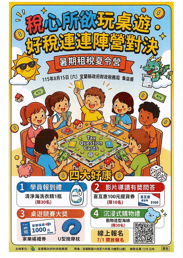 宜縣財稅局暑期租稅夏令營7/1報名起跑　捐8張雲端發票即可參加