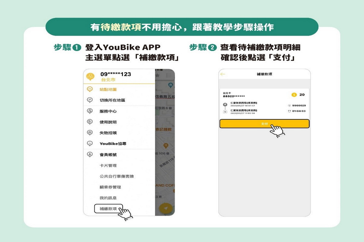 YouBikeAPP補繳款服務再升級,線上繳費更便利。<br />