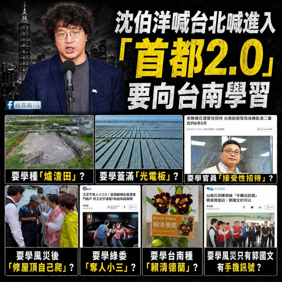 (圖/翻攝臉書粉專「政客爽」)